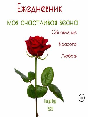 cover image of Ежедневник. Моя счастливая весна. Обновление. Красота. Любовь